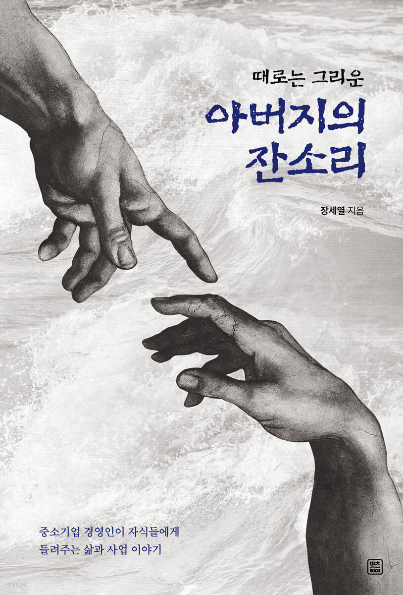 (때로는 그리운) 아버지의 잔소리- [전자책] : 중소기업 경영인이 자식들에게 들려주는 삶과 사업 이야기