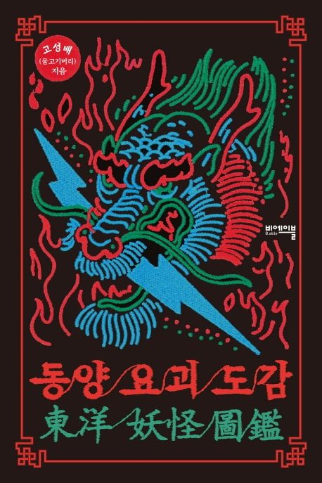 동양 요괴 도감 - [교보 전자책]