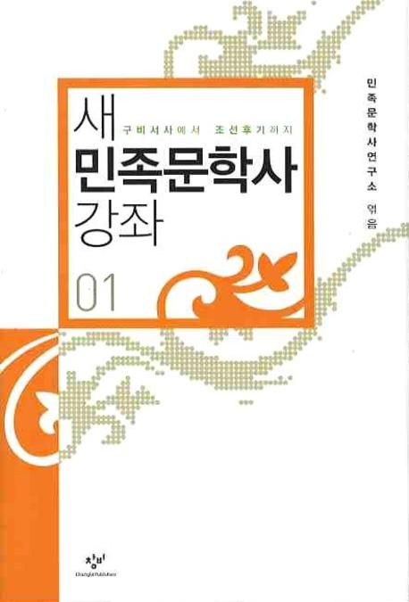 새 민족문학사 강좌. 01 : 구비서사에서 조선후기까지