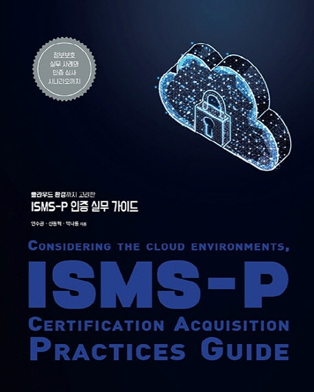 ISMS-P 인증 실무 가이드 (클라우드 환경까지 고려한)