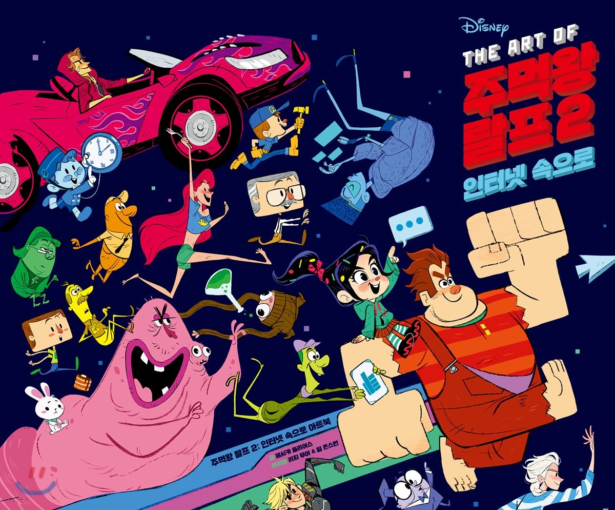 (The art of) Disney 주먹왕 랄프2 : 인터넷 속으로