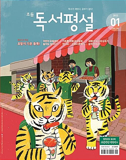 초등독서평설(12개월 정기구독)