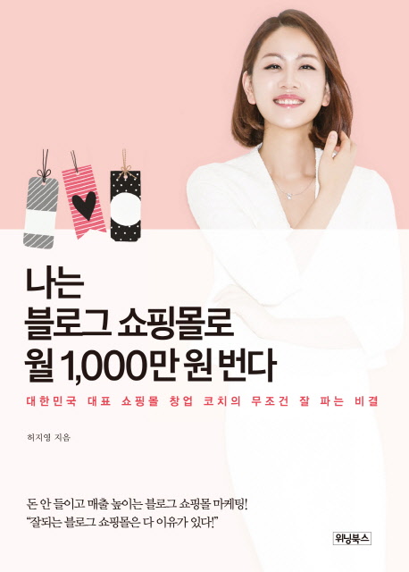 나는 블로그 쇼핑몰로 월 1,000만 원 번다 (대한민국 대표 쇼핑몰 창업 코치의 무조건 잘 파는 비결)