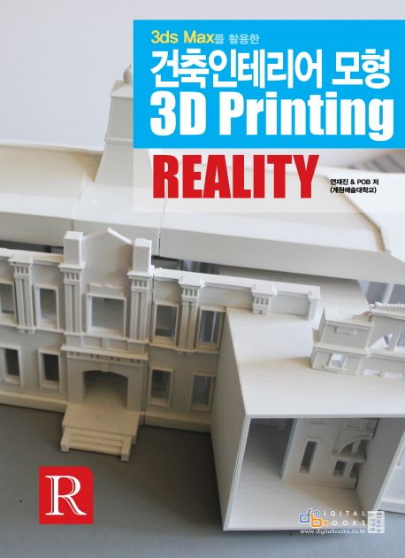 (3ds Max를 활용한)건축인테리어 모형 3D printing reality