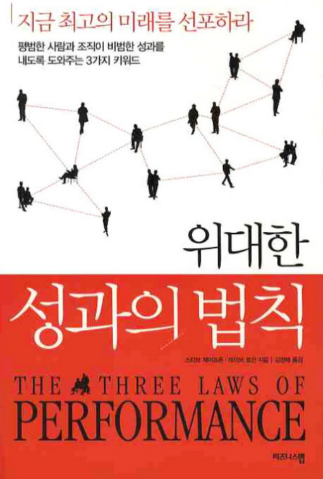 위대한 성과의 법칙  : 지금 최고의 미래를 선포하라!