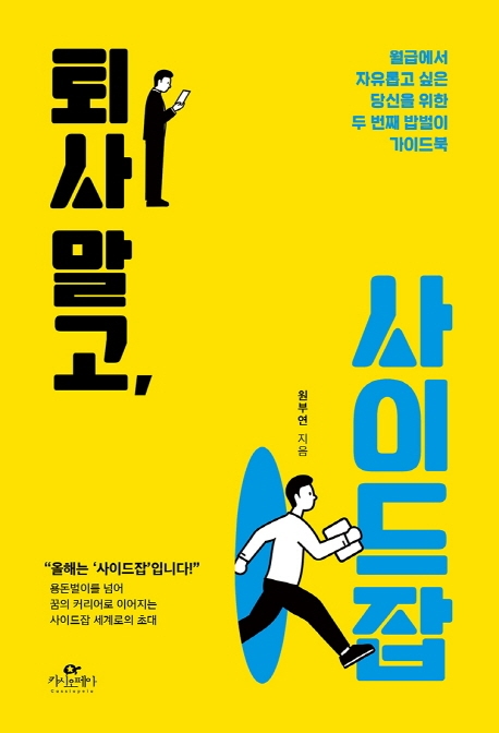 퇴사 말고, 사이드잡 (월급에서 자유롭고 싶은 당신을 위한 두 번째 밥벌이 가이드북)