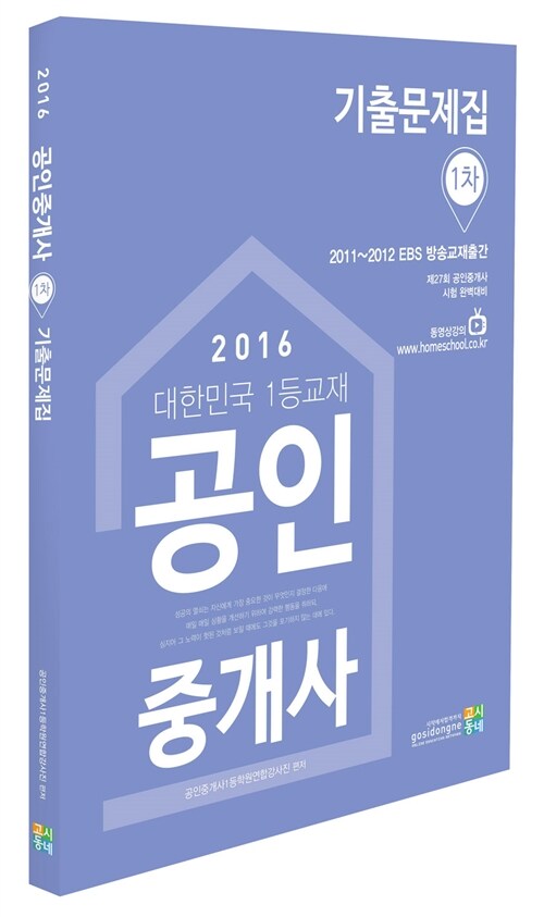 2016 공인중개사 1차 기출문제집