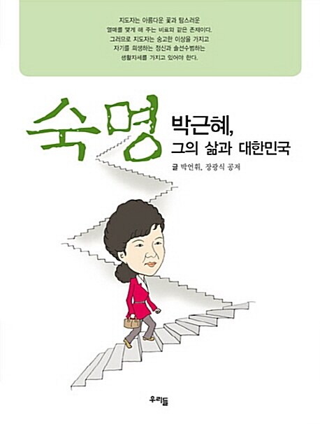 숙명 박근혜, 그의 삶과 대한민국 (그의 삶과 대한민국)