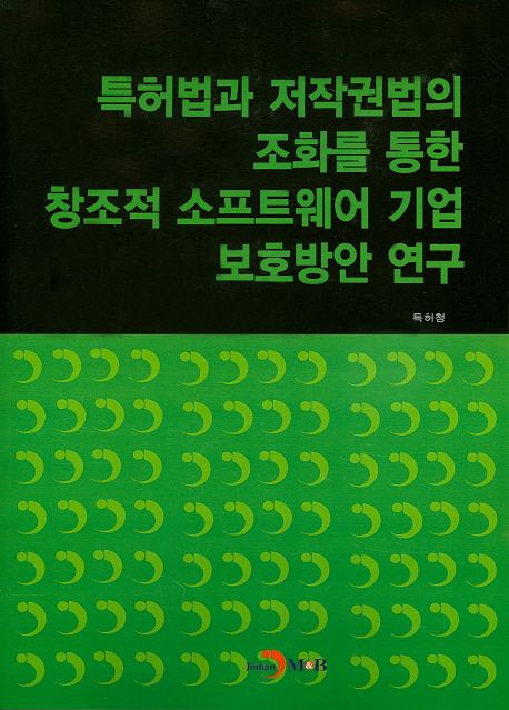 특허법과 저작권법의 조화를 통한 창조적 소프트웨어 기업 보호방안 연구