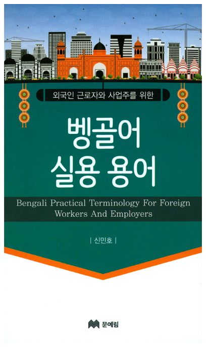 (외국인 글로자와 사업주를 위한) 벵골어 실용용어