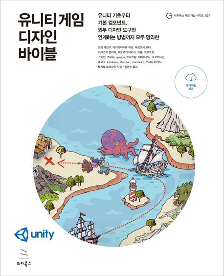 유니티 게임 디자인 바이블 : 유니티 기초부터 기본 컴포넌트, 외부 디자인 도구와 연계하는 방법까지 모두 망라한