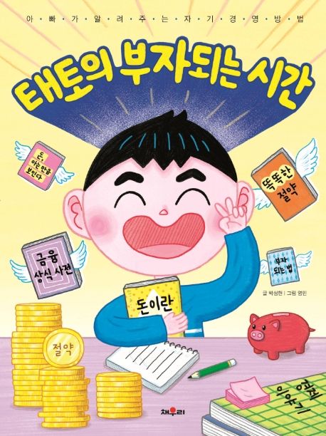 태토의 부자되는 시간 (아빠가 알려 주는 자기 경영 방법)