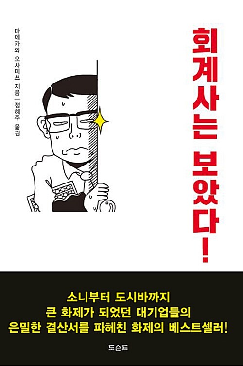 회계사는 보았다!  - [전자책]  : 회계사의 눈으로 기업의 '뒷모습'을 밝혀내다