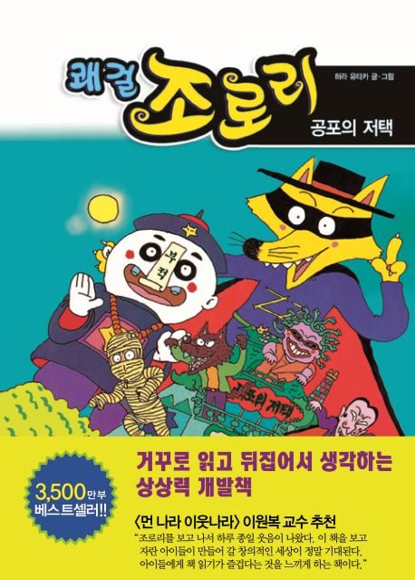 쾌걸 조로리. 2, 공포의 저택 표지