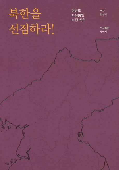 북한을 선점하라 : 한반도 자유통일 비전 선언