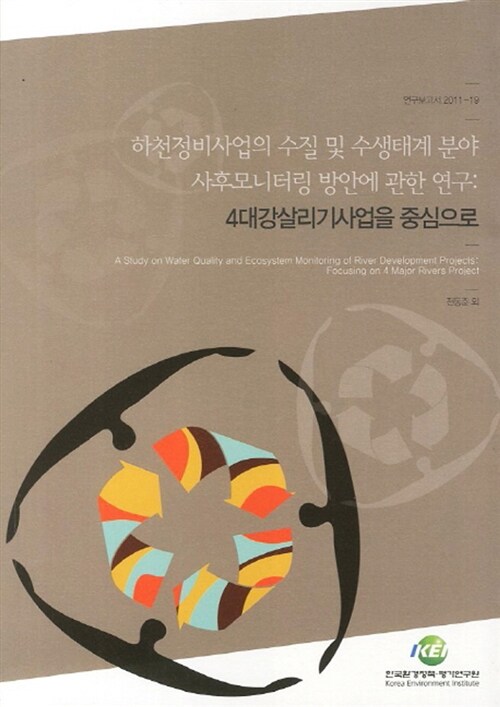 하천정비사업의 수질 및 수생태계 분야 사후모니터링 방안에 관한 연구  : 4대강살리기사업을 중...
