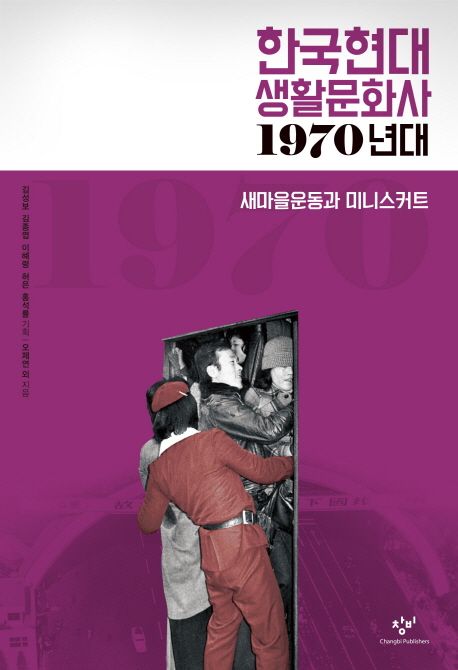 한국현대 생활문화사  : 1970년대  : 새마을운동과 미니스커트