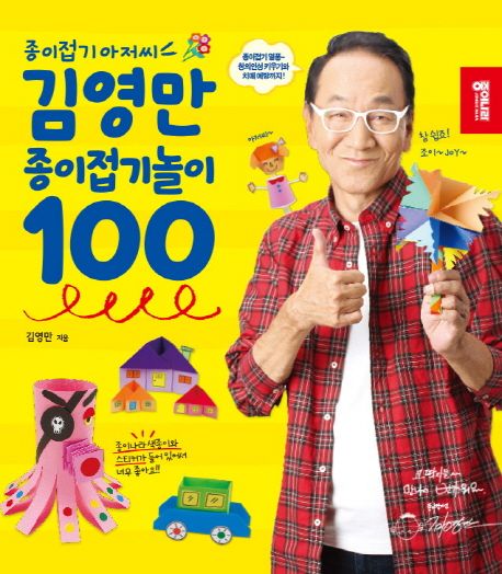 (종이접기 아저씨)김영만 종이접기놀이 100