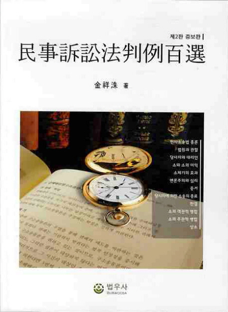 민사소송법판례백선 (제2판 증보판)