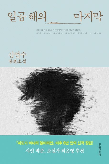 일곱 해의 마지막  : 김연수 장편소설 / 지은이: 김연수