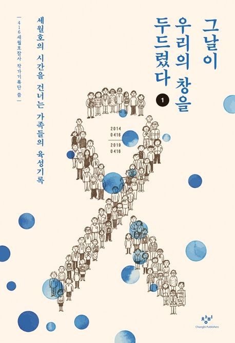 그날이 우리의 창을 두드렸다. 1 : 세월호의 시간을 건너는 가족들의 육성기록 : 큰글자도서