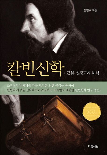 <span class="sponge-point-color">칼빈신학</span> : 근본 성경교리 해석