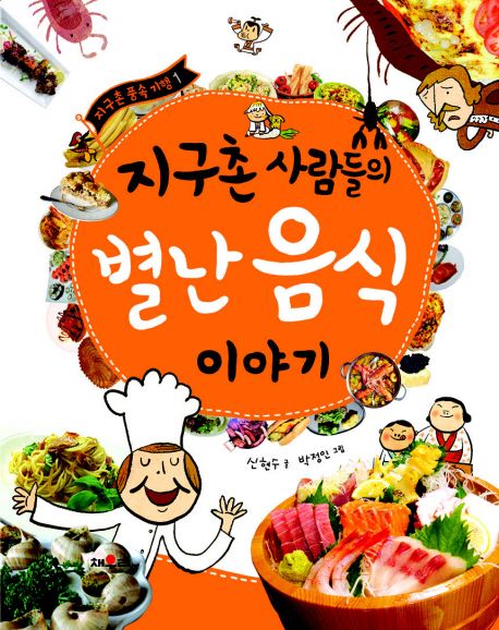 지구촌 사람들의 별난 음식 이야기 / 신현수 글  ; 박정인 그림
