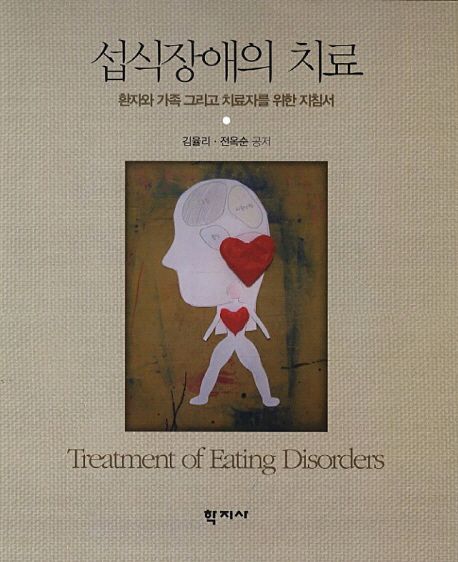 섭식장애의 치료 = Treatment of eating disorders  : 환자와 가족 그리고 치료자를 위한 지침서