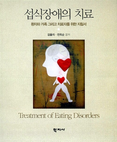 섭식장애의 치료 = Treatment of eating disorders  : 환자와 가족 그리고 치료자를 위한 지침서