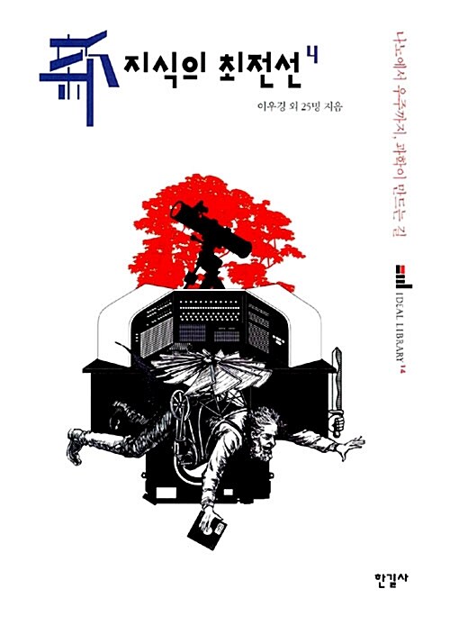 (新) 지식의 최전선. 4 : 나노에서 우주까지, 과학이 만드는 길