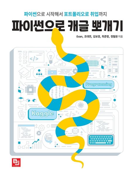 파이썬으로 캐글 뽀개기  : 파이썬으로 시작해서 포트폴리오로 취업까지