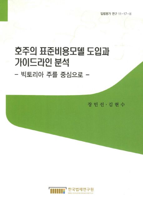 호주의 표준비용모델 도입과 가이드라인 분석  : 빅토리아 주를 중심으로