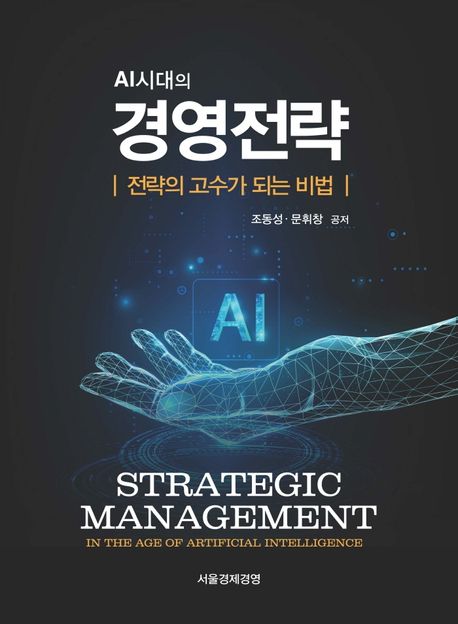 AI시대의 경영전략 : 전략의 고수가 되는 비법