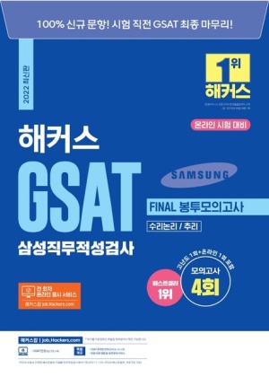 2022 해커스 GSAT 삼성직무적성검사 Final 봉투모의고사 수리논리/추리(온라인 시험 대비)