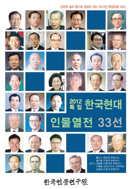 한국현대 인물열전 33선(2012 특집) (은은한 삶의 향기와 빛깔이 있는 2012년 특집인물 33선)
