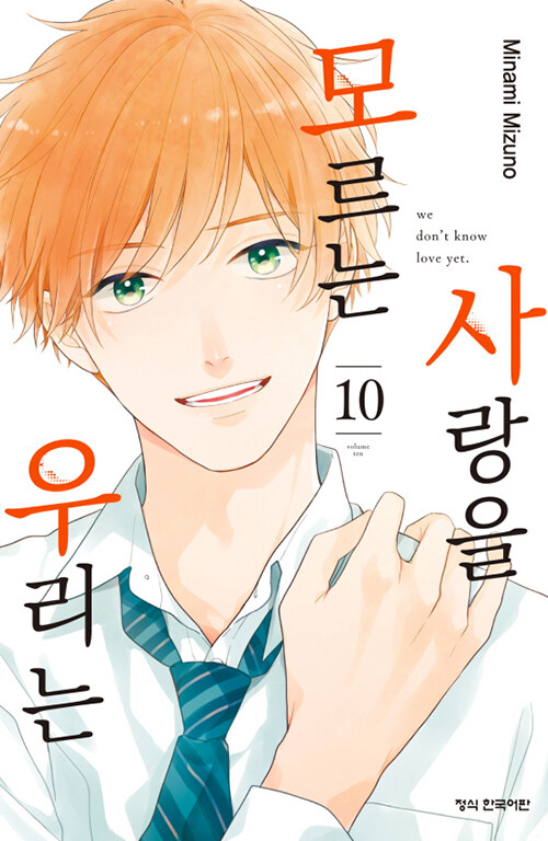 사랑을 모르는 우리는