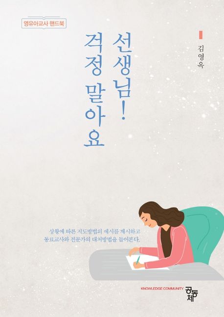 걱정 말아요, 선생님! : 영유아교사 핸드북