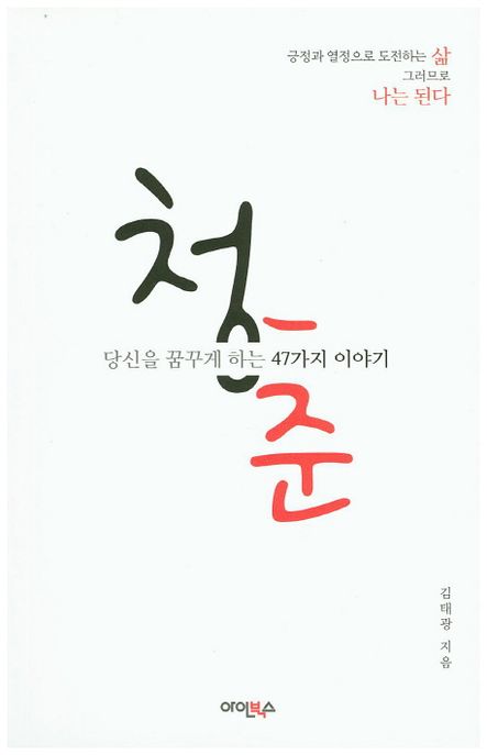 청춘 - [전자책] : 당신을 꿈꾸게 하는 47가지 이야기 / 김태광 지음