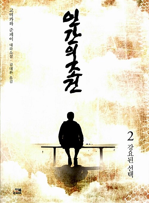 인간의 조건. 2