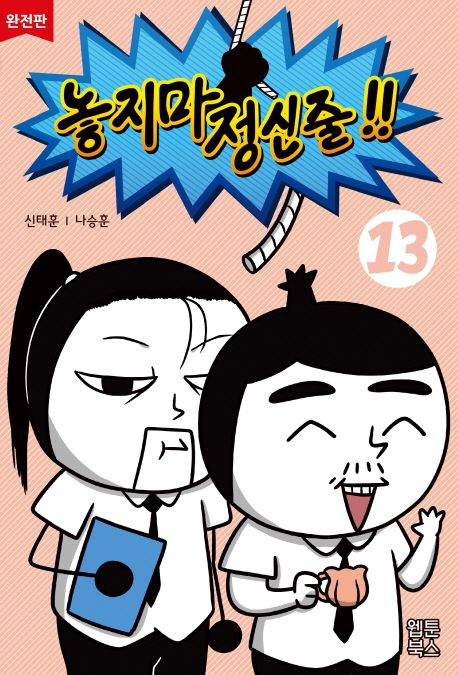 놓지마 정신줄!!  : 완전판. 13 / 신태훈  ; 나승훈 [공]지음