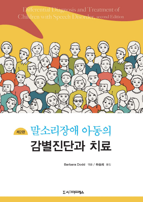 말소리장애 아동의 감별진단과 치료