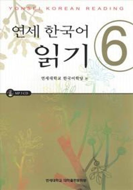 연세한국어 읽기 6