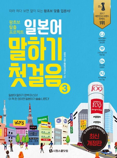 일본어 말하기 첫걸음 3 (왕초보 탈출 프로젝트 | 따라 하다 보면 말이 되는 왕초보 맞춤 입문서!)