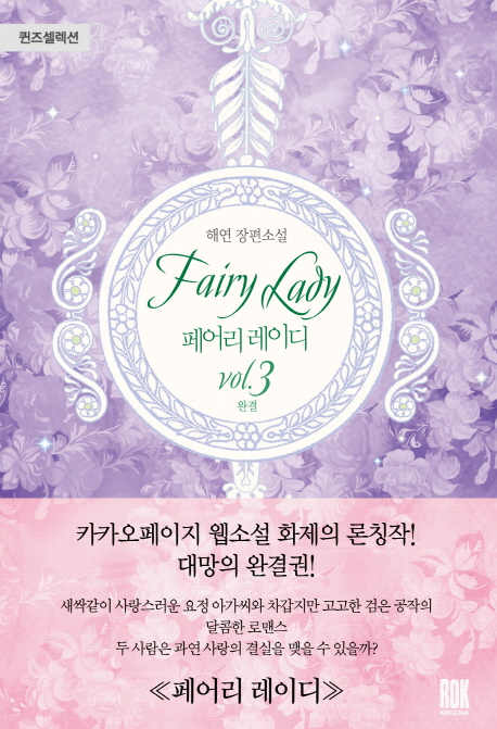 페어리 레이디 = Fairy lady : 해연 장편소설. vol.3