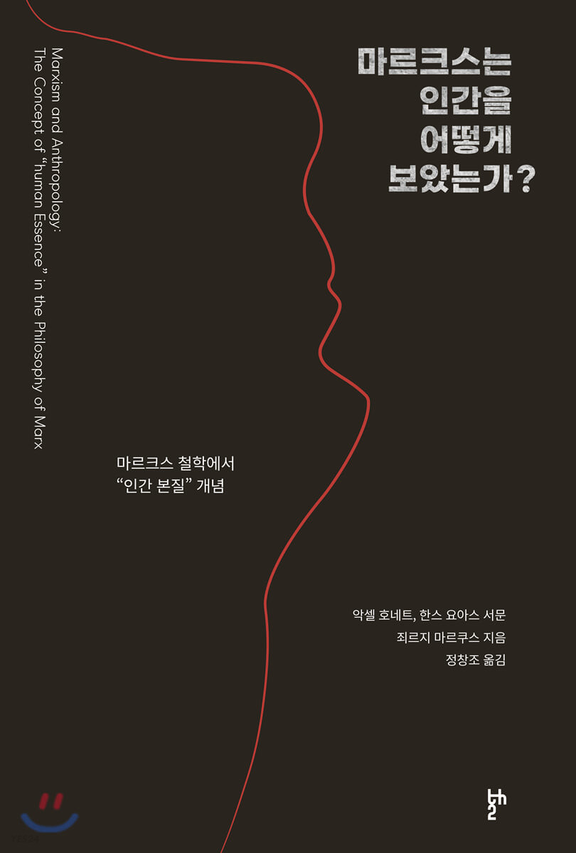 마르크스는 인간을 어떻게 보았는가?  : 마르크스 철학에서 “인간 본질” 개념  