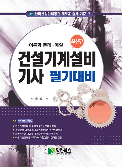 2023 건설기계설비 기사 필기대비 (이론과 문제ㆍ해설)