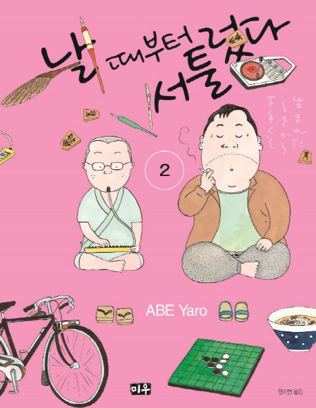 날 때부터 서툴렀다