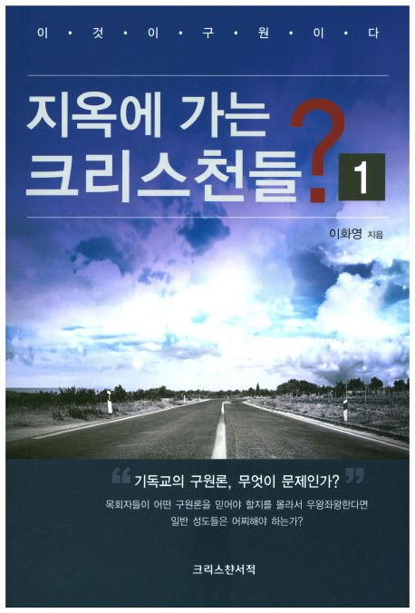 지옥에 가는 크리스천들?. 1 : 성경주의·구원론