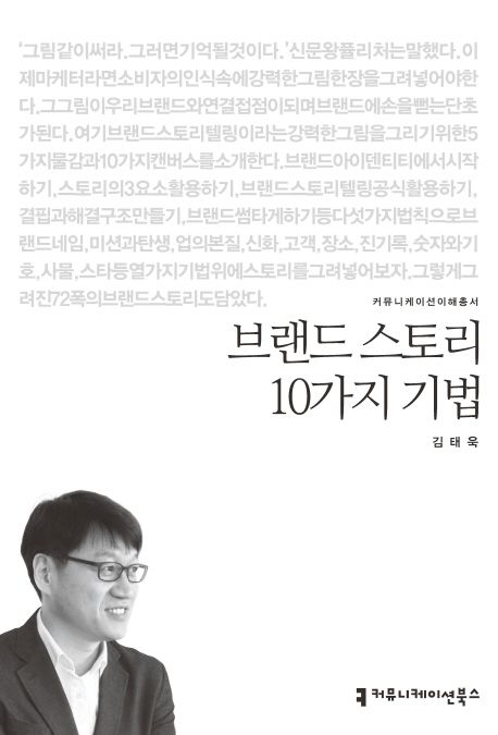 브랜드 스토리 10가지 기법