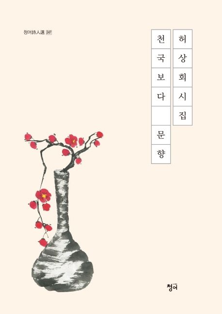 천국보다 문향 : 허상회 시집